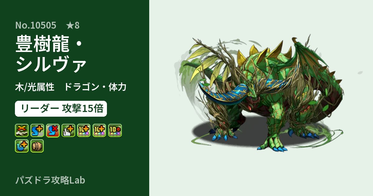 【パズドラ】豊樹龍・シルヴァの性能・覚醒・スキルのアイキャッチ