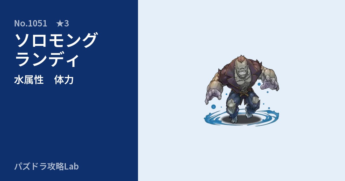 【パズドラ】ソロモングランディの性能・覚醒・スキルのアイキャッチ