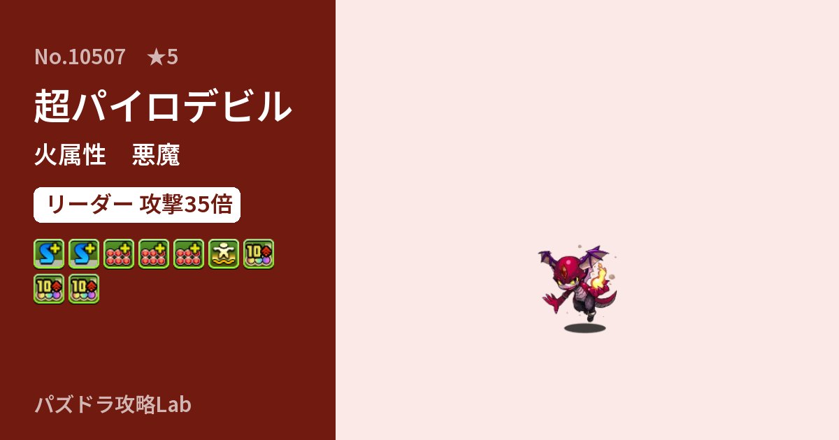 【パズドラ】超パイロデビルの性能・覚醒・スキルのアイキャッチ