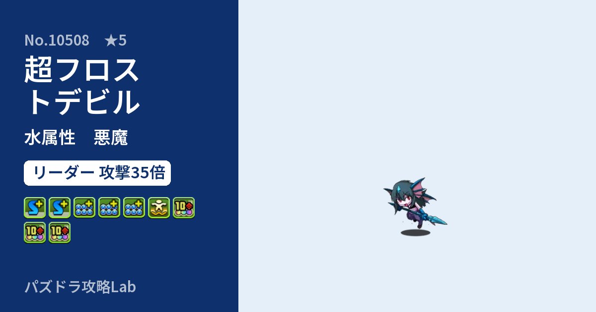 【パズドラ】超フロストデビルの性能・覚醒・スキルのアイキャッチ
