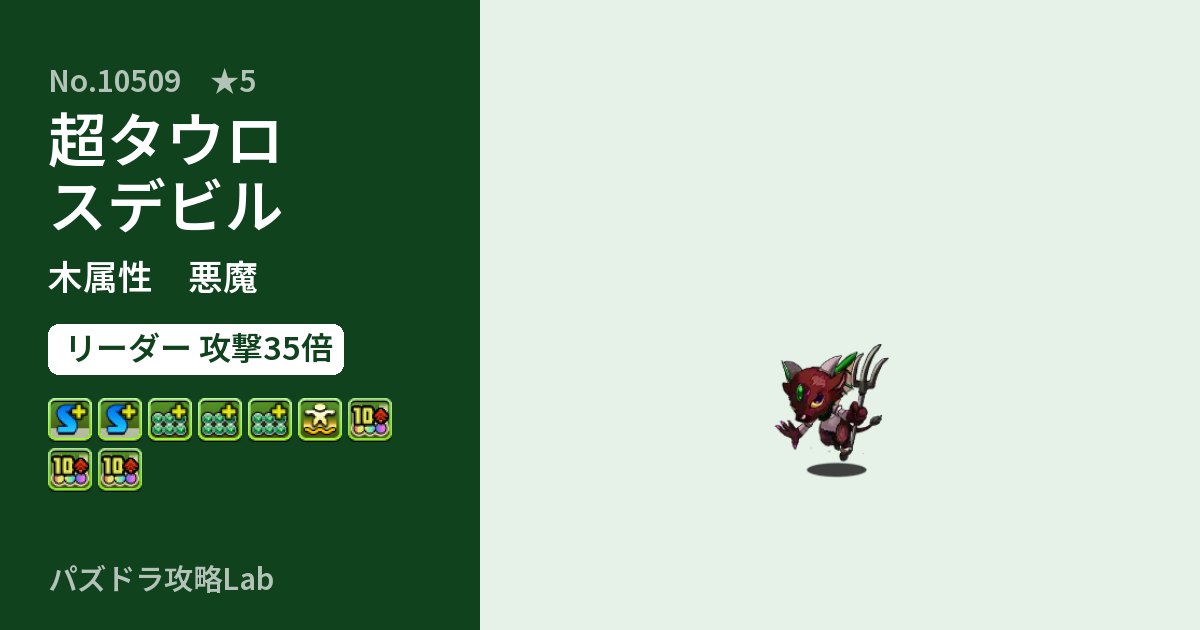 【パズドラ】超タウロスデビルの性能・覚醒・スキルのアイキャッチ