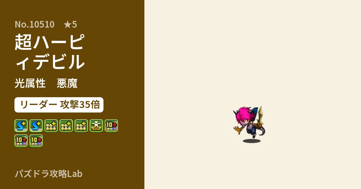 【パズドラ】超ハーピィデビルの性能・覚醒・スキルのアイキャッチ