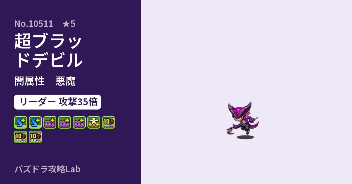 【パズドラ】超ブラッドデビルの性能・覚醒・スキルのアイキャッチ