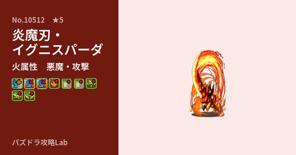 【パズドラ】炎魔刃・イグニスパーダの性能・覚醒・スキルのアイキャッチ
