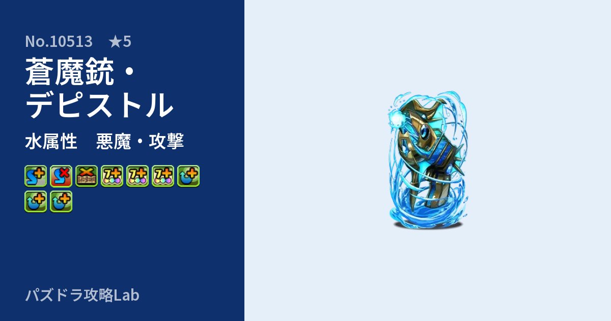 【パズドラ】蒼魔銃・デピストルの性能・覚醒・スキルのアイキャッチ