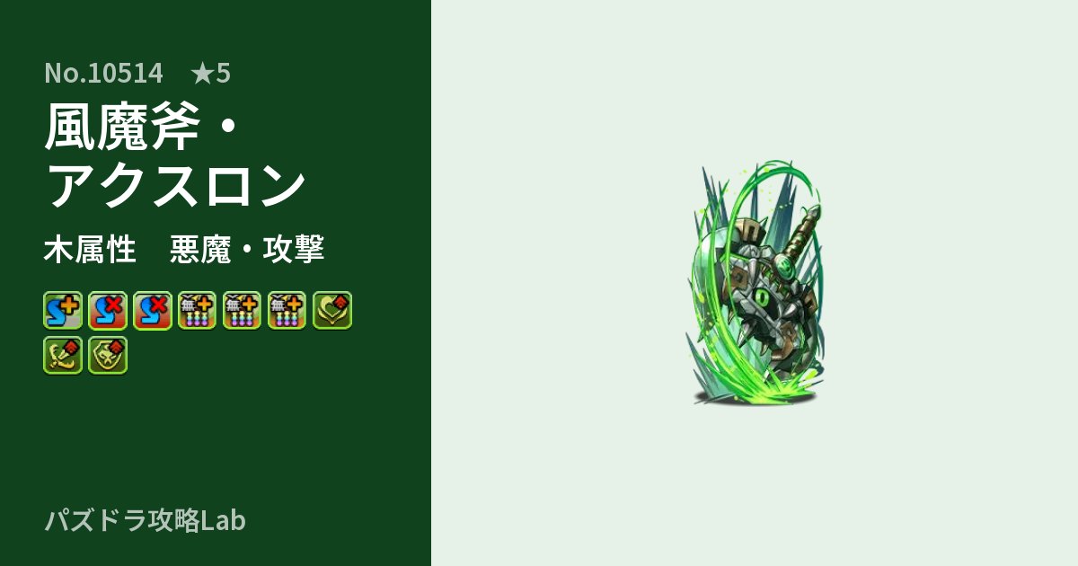 【パズドラ】風魔斧・アクスロンの性能・覚醒・スキルのアイキャッチ