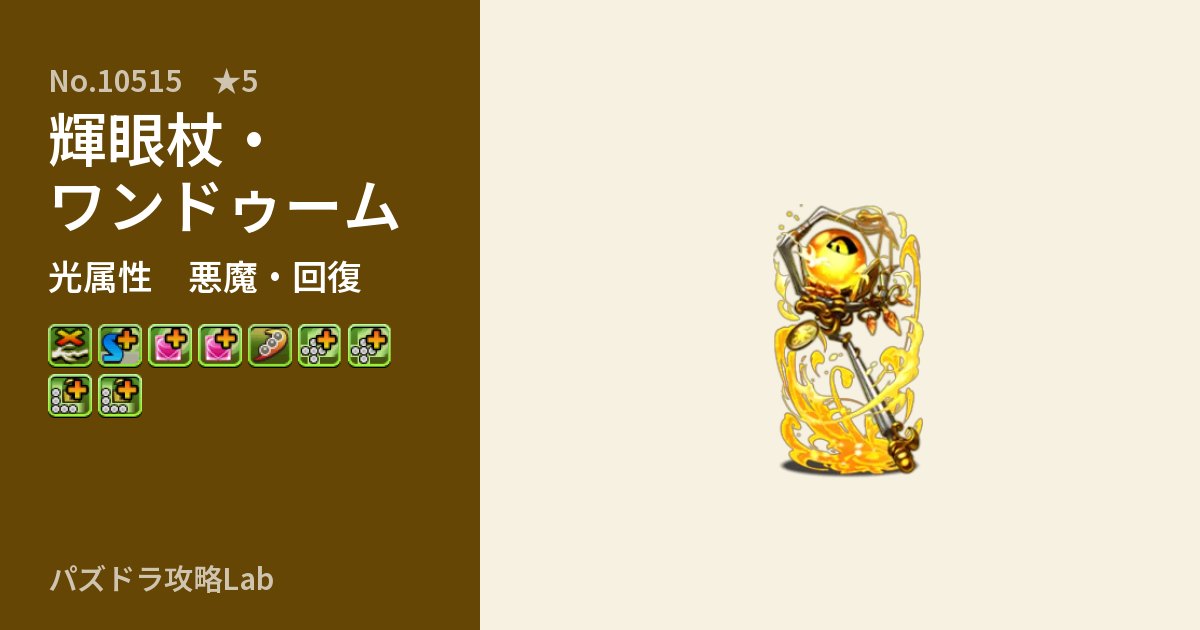 【パズドラ】輝眼杖・ワンドゥームの性能・覚醒・スキルのアイキャッチ