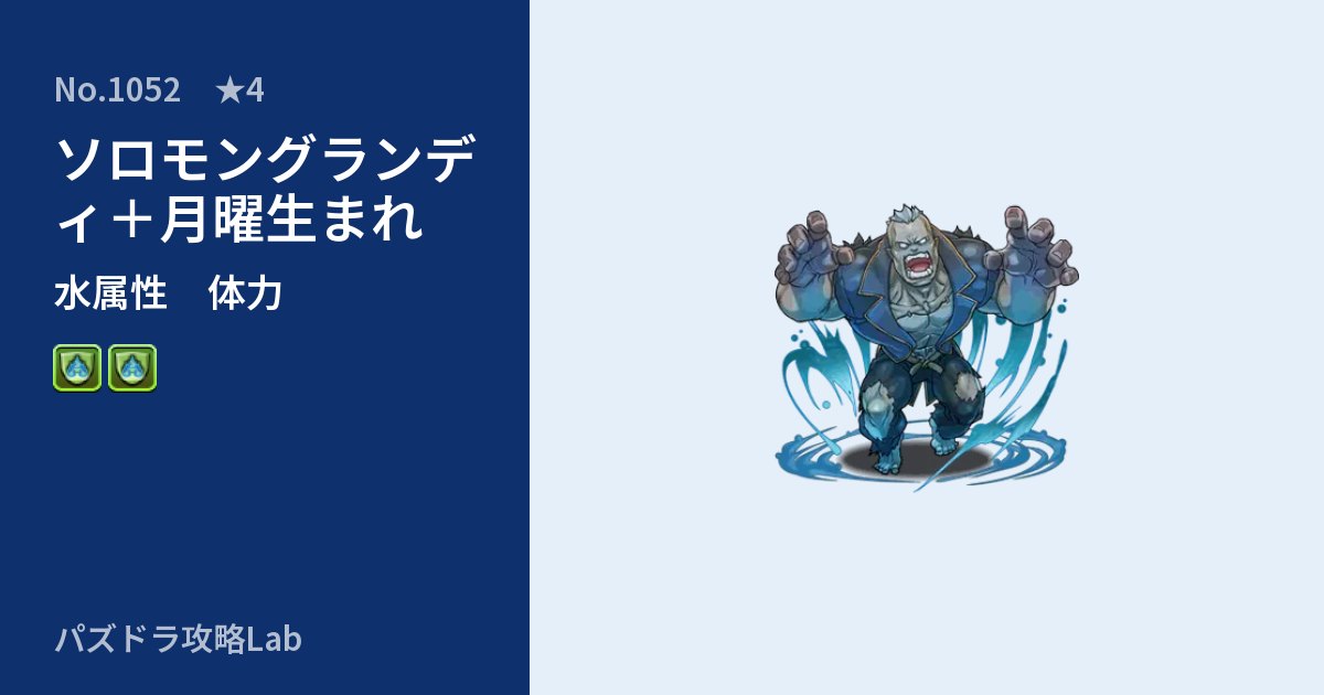 【パズドラ】ソロモングランディ＋月曜生まれの性能・覚醒・スキルのアイキャッチ