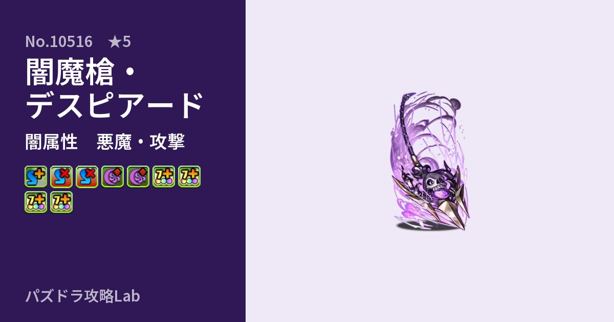【パズドラ】闇魔槍・デスピアードの性能・覚醒・スキルのアイキャッチ