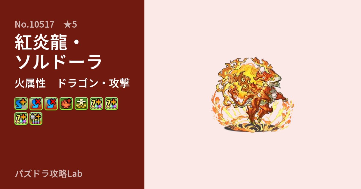 【パズドラ】紅炎龍・ソルドーラの性能・覚醒・スキルのアイキャッチ
