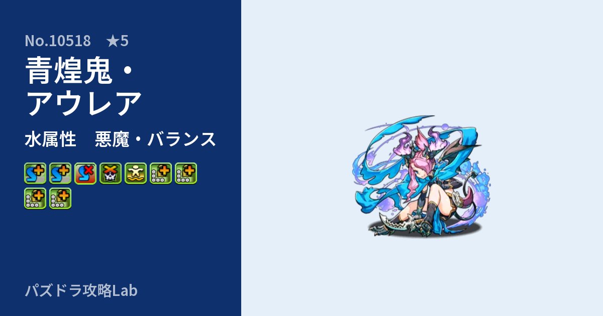 【パズドラ】青煌鬼・アウレアの性能・覚醒・スキルのアイキャッチ