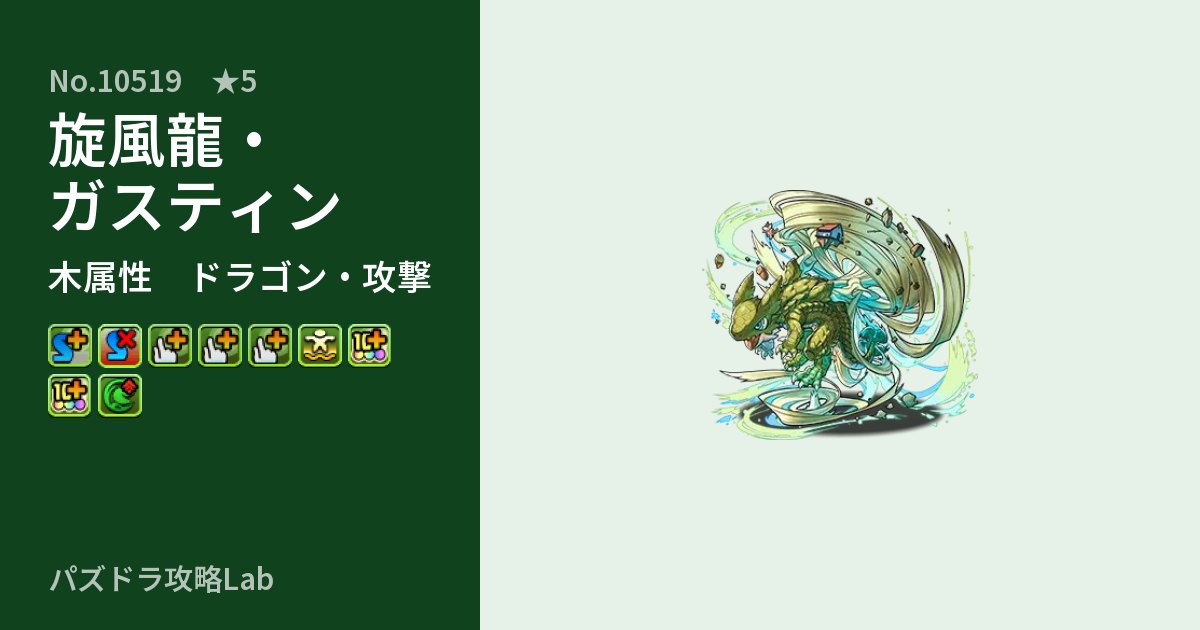 【パズドラ】旋風龍・ガスティンの性能・覚醒・スキルのアイキャッチ