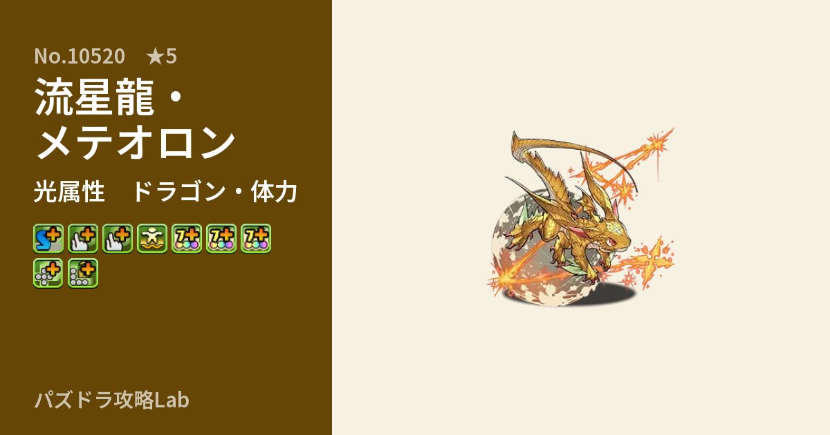 【パズドラ】流星龍・メテオロンの性能・覚醒・スキルのアイキャッチ