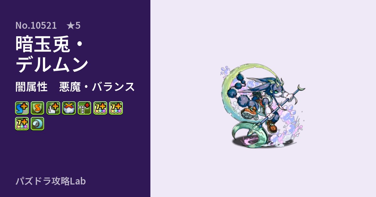 【パズドラ】暗玉兎・デルムンの性能・覚醒・スキルのアイキャッチ