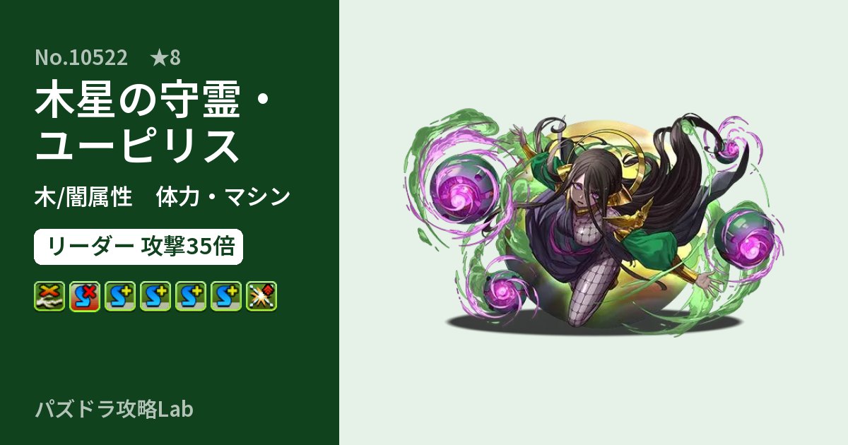 【パズドラ】木星の守霊・ユーピリスの性能・覚醒・スキルのアイキャッチ