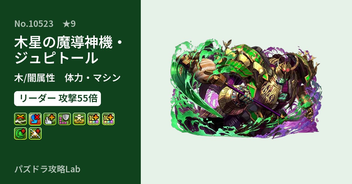 【パズドラ】木星の魔導神機・ジュピトールの性能・覚醒・スキルのアイキャッチ
