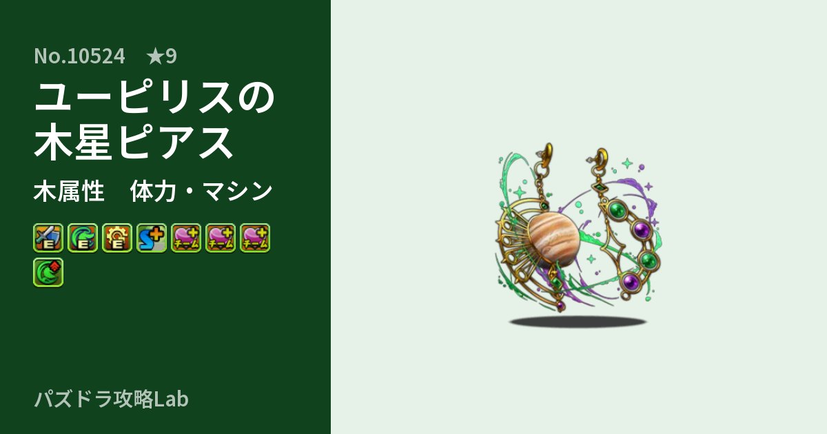 【パズドラ】ユーピリスの木星ピアスの性能・覚醒・スキルのアイキャッチ