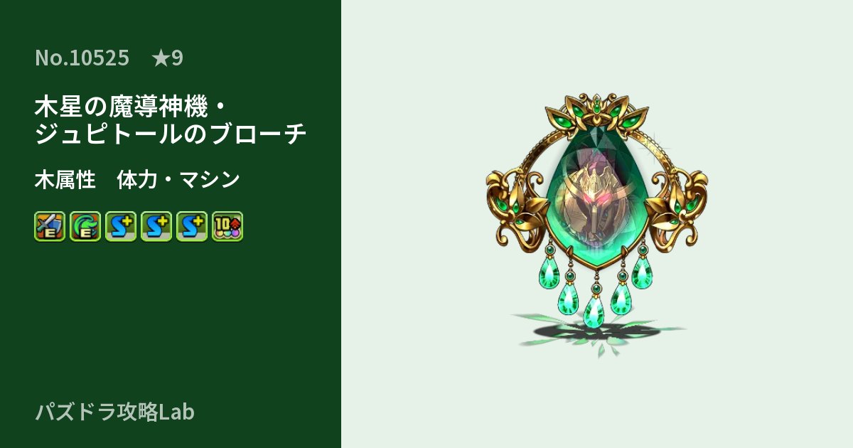 【パズドラ】木星の魔導神機・ジュピトールのブローチの性能・覚醒・スキルのアイキャッチ