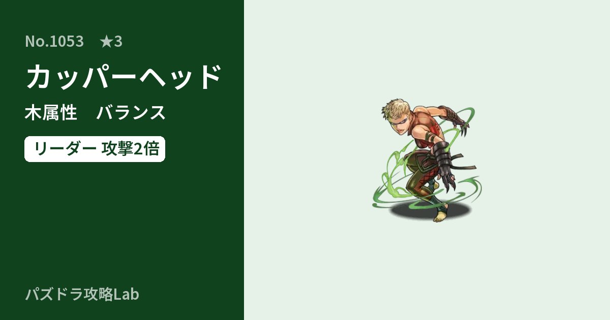 【パズドラ】カッパーヘッドの性能・覚醒・スキルのアイキャッチ