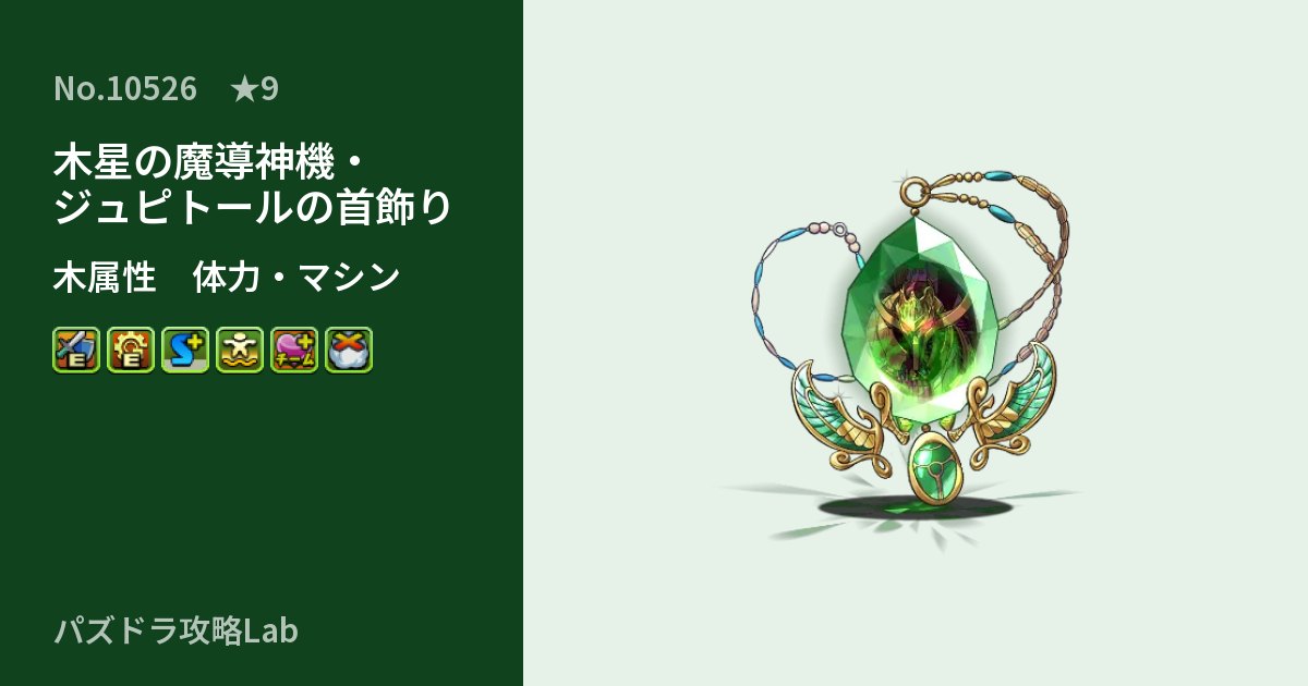 【パズドラ】木星の魔導神機・ジュピトールの首飾りの性能・覚醒・スキルのアイキャッチ