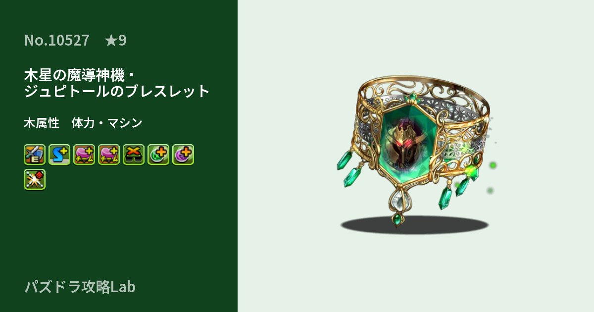 【パズドラ】木星の魔導神機・ジュピトールのブレスレットの性能・覚醒・スキルのアイキャッチ
