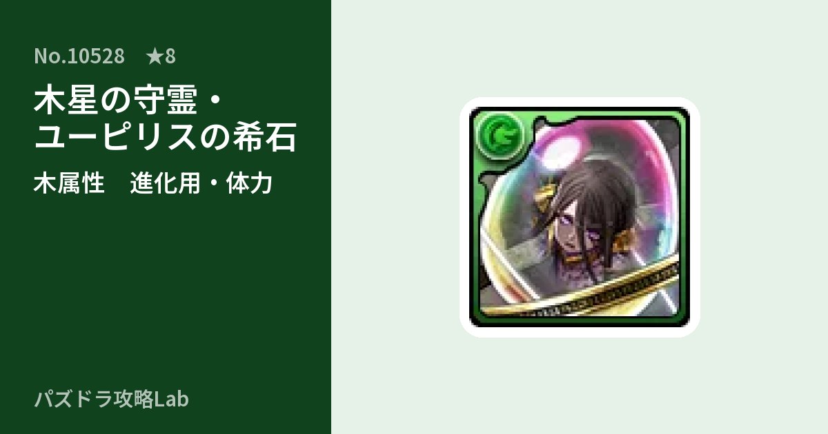 【パズドラ】木星の守霊・ユーピリスの希石の使い道とステータスのアイキャッチ