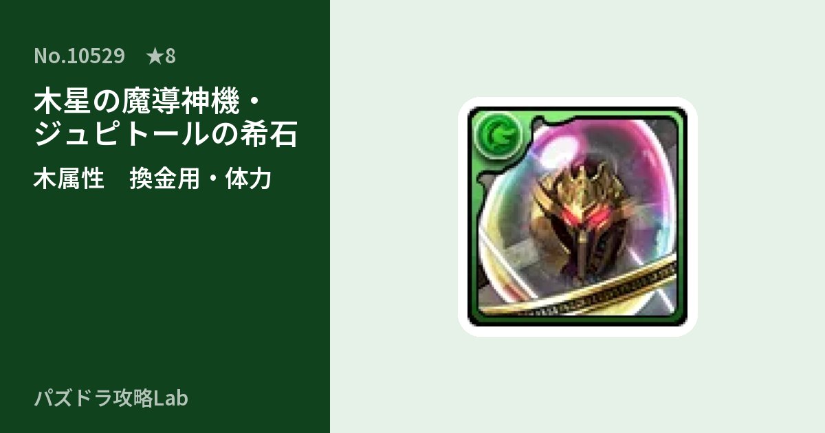 【パズドラ】木星の魔導神機・ジュピトールの希石の使い道とステータスのアイキャッチ