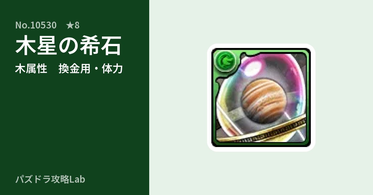 【パズドラ】木星の希石の使い道とステータスのアイキャッチ