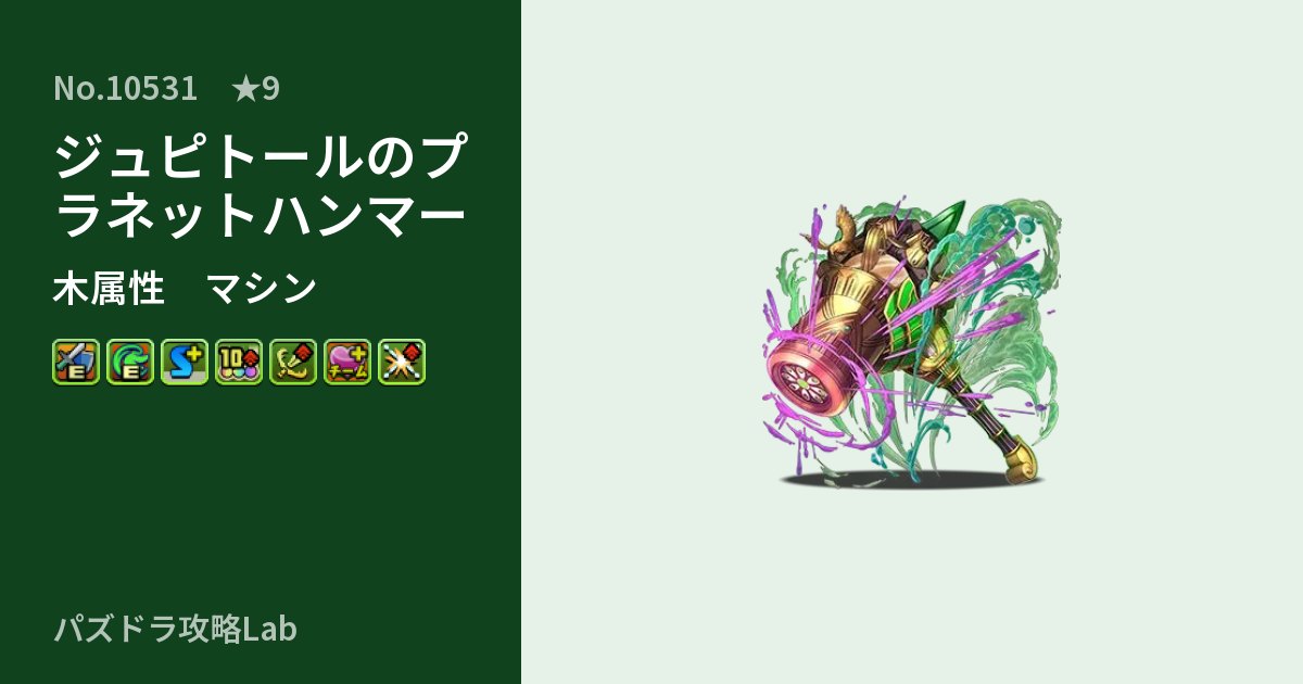 【パズドラ】ジュピトールのプラネットハンマーの性能・覚醒・スキルのアイキャッチ