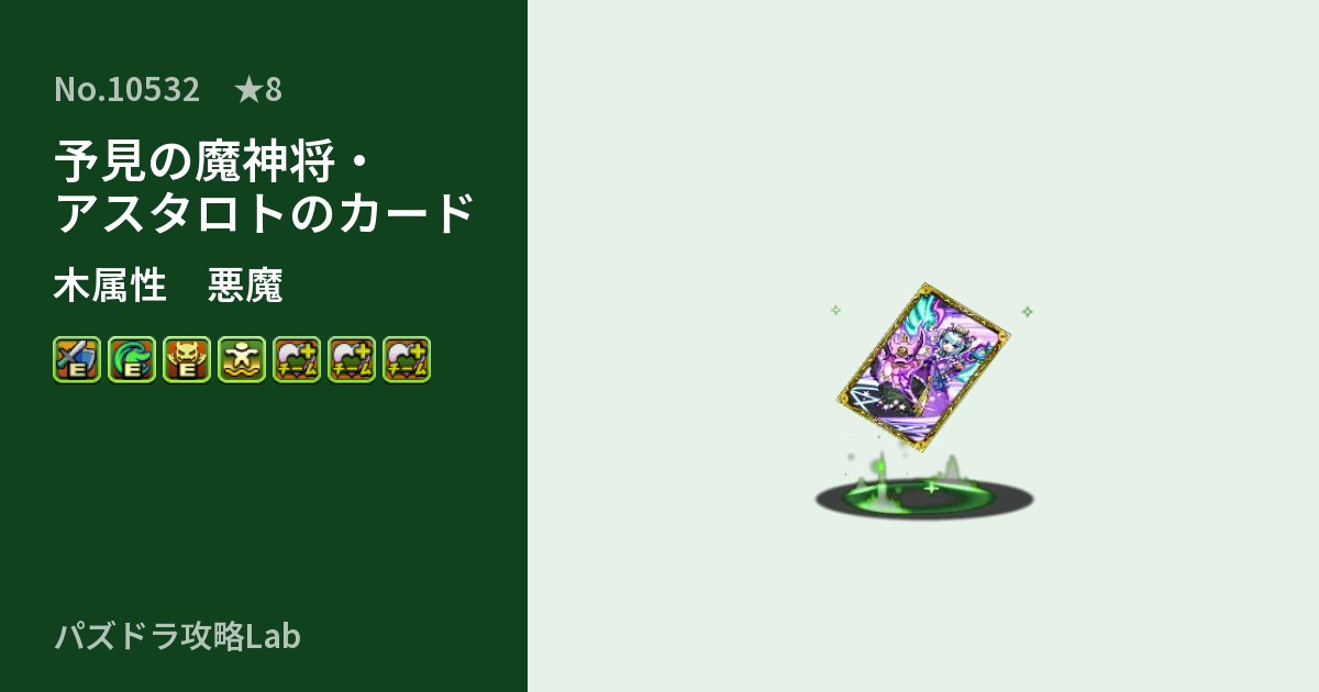 【パズドラ】予見の魔神将・アスタロトのカードの性能・覚醒・スキルのアイキャッチ