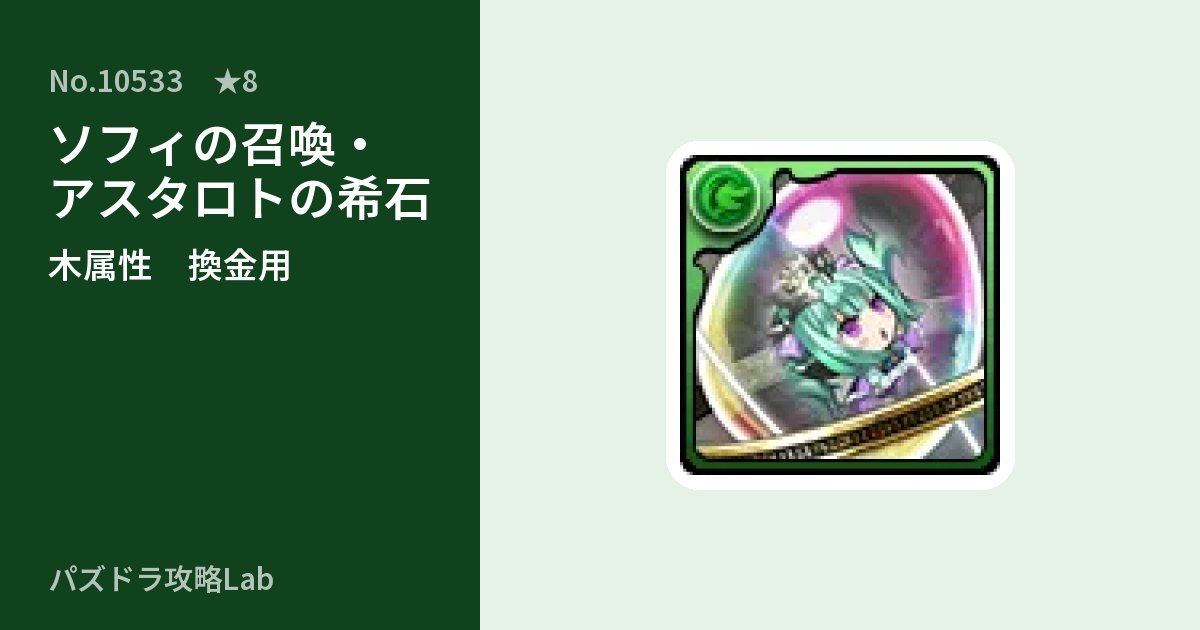 【パズドラ】ソフィの召喚・アスタロトの希石の使い道とステータスのアイキャッチ