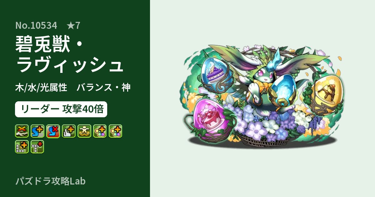 【パズドラ】碧兎獣・ラヴィッシュの性能・覚醒・スキルのアイキャッチ
