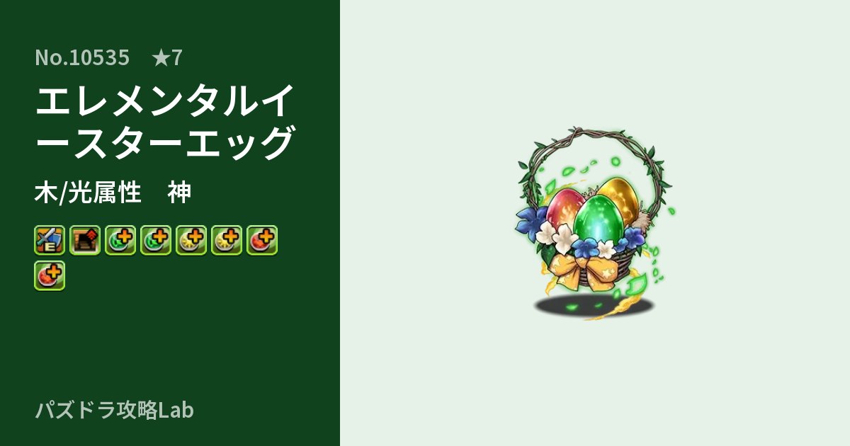 【パズドラ】エレメンタルイースターエッグの性能・覚醒・スキルのアイキャッチ