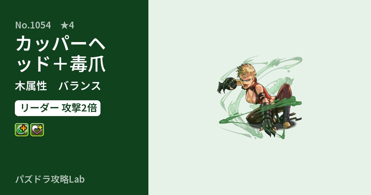 【パズドラ】カッパーヘッド＋毒爪の性能・覚醒・スキルのアイキャッチ