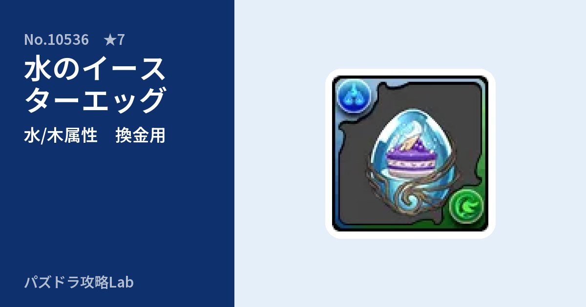 【パズドラ】水のイースターエッグの使い道とステータスのアイキャッチ