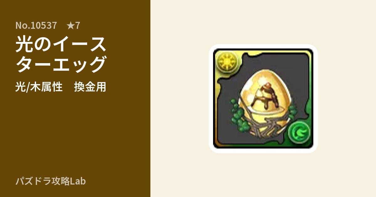 【パズドラ】光のイースターエッグの使い道とステータスのアイキャッチ