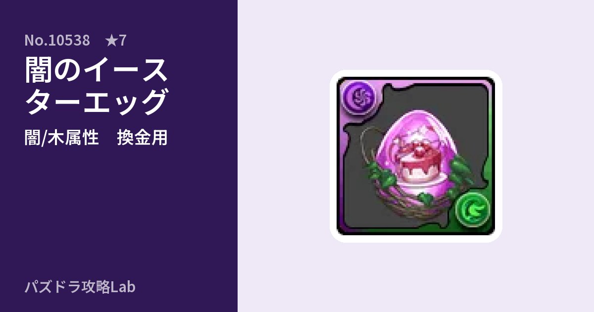 【パズドラ】闇のイースターエッグの使い道とステータスのアイキャッチ