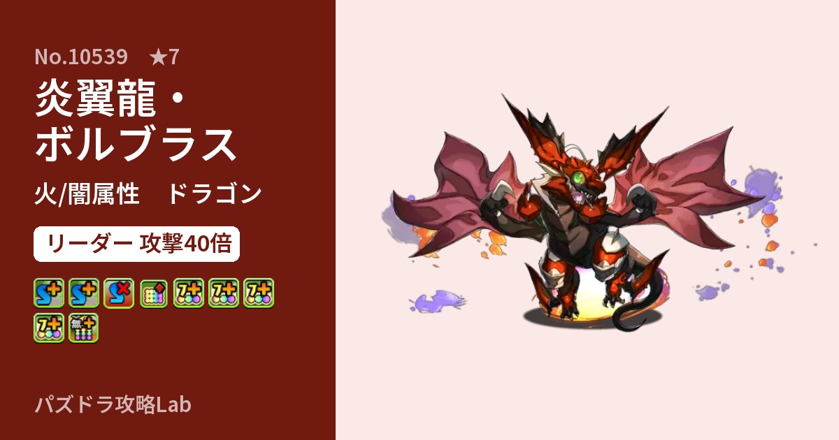 【パズドラ】炎翼龍・ボルブラスの性能・覚醒・スキルのアイキャッチ