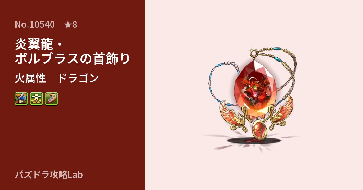 【パズドラ】炎翼龍・ボルブラスの首飾りの性能・覚醒・スキルのアイキャッチ