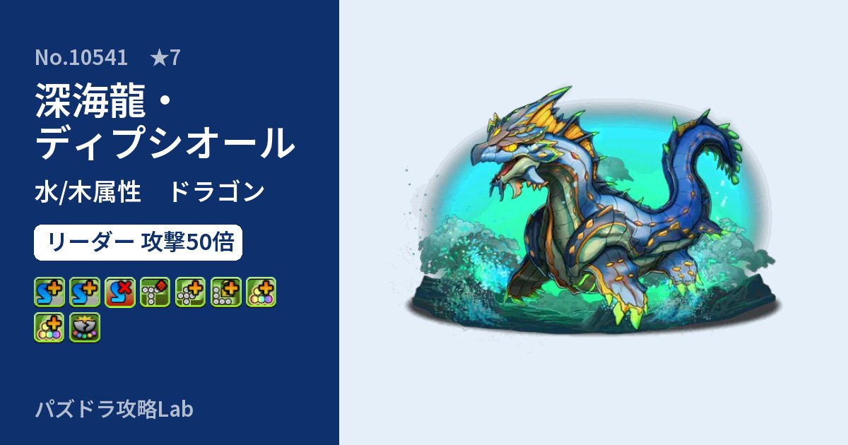 【パズドラ】深海龍・ディプシオールの性能・覚醒・スキルのアイキャッチ
