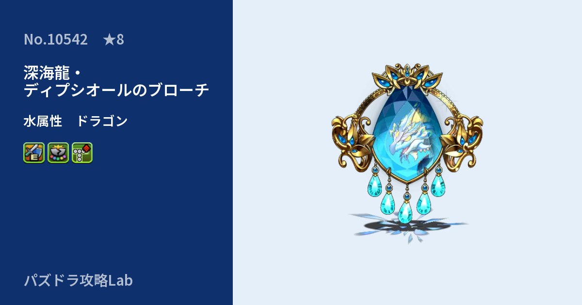 【パズドラ】深海龍・ディプシオールのブローチの性能・覚醒・スキルのアイキャッチ