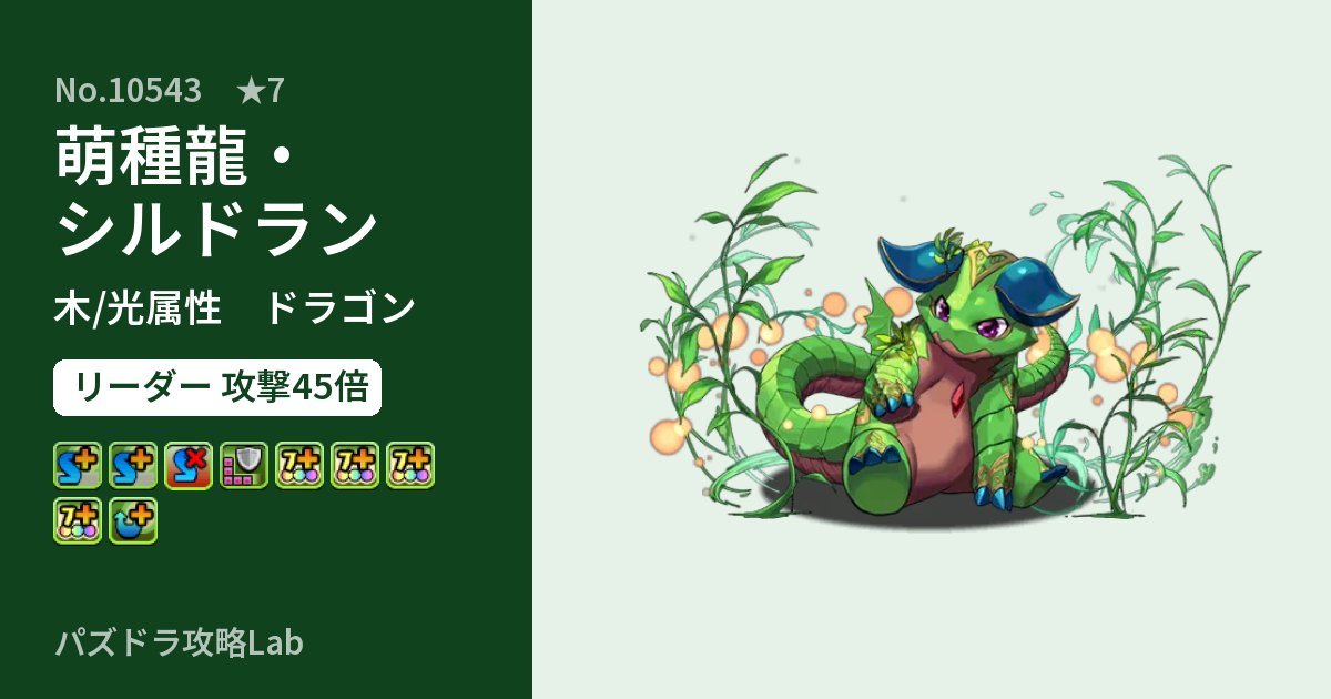 【パズドラ】萌種龍・シルドランの性能・覚醒・スキルのアイキャッチ