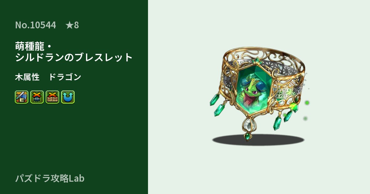 【パズドラ】萌種龍・シルドランのブレスレットの性能・覚醒・スキルのアイキャッチ