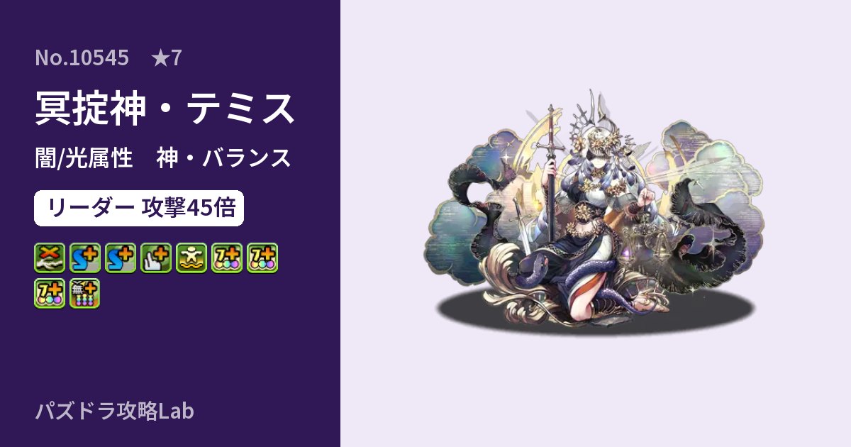 【パズドラ】冥掟神・テミスの性能・覚醒・スキルのアイキャッチ