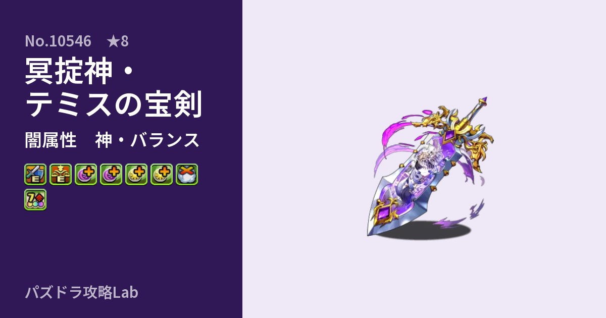 【パズドラ】冥掟神・テミスの宝剣の性能・覚醒・スキルのアイキャッチ
