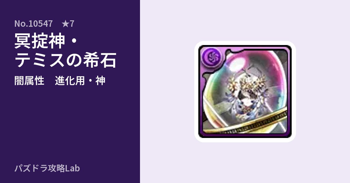 【パズドラ】冥掟神・テミスの希石の使い道とステータスのアイキャッチ