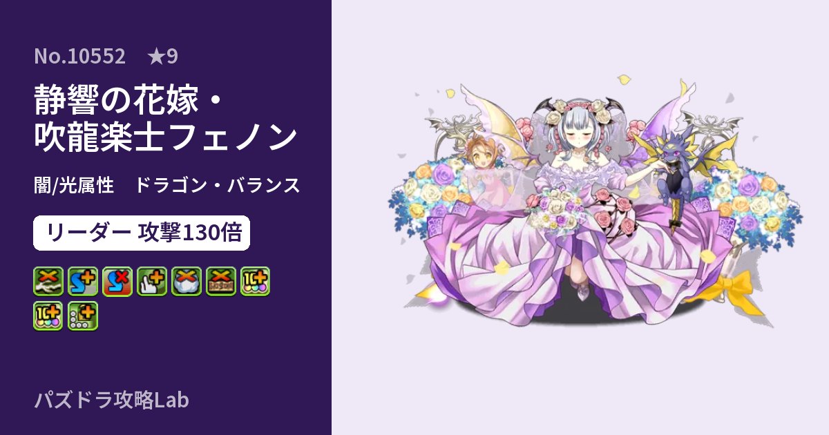 【パズドラ】静響の花嫁・吹龍楽士フェノンの性能・覚醒・スキルのアイキャッチ