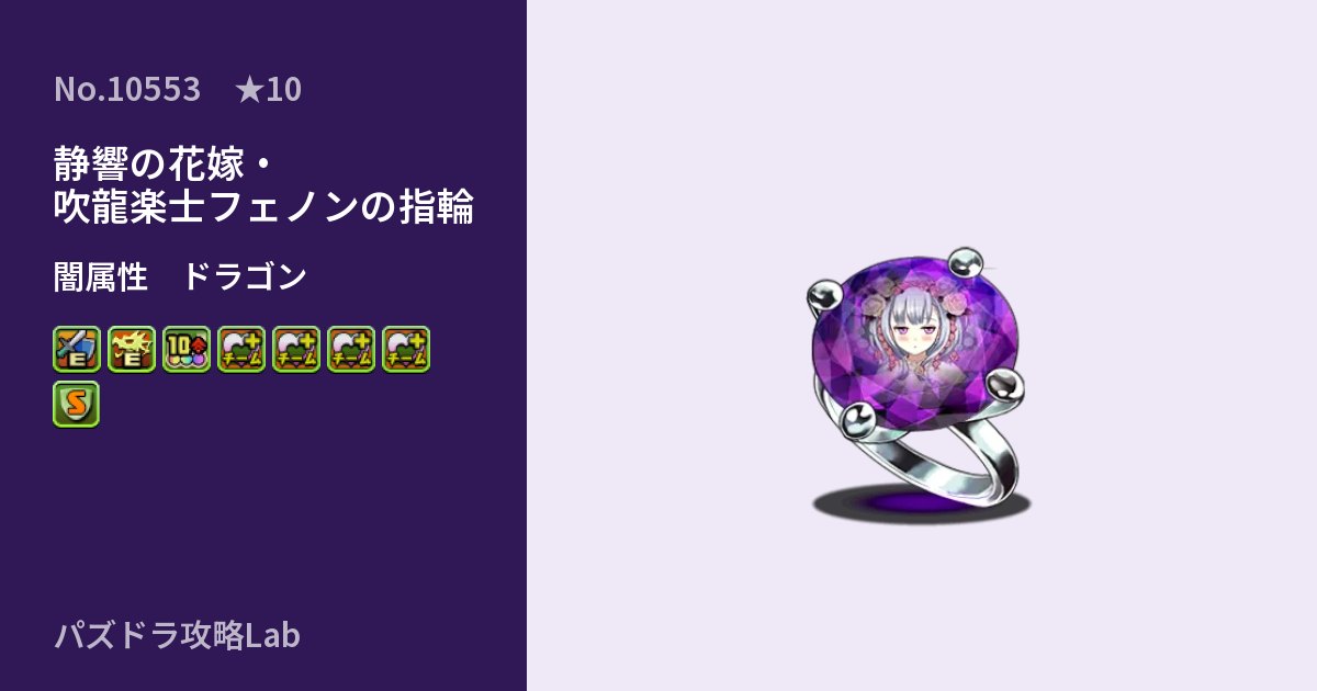 【パズドラ】静響の花嫁・吹龍楽士フェノンの指輪の性能・覚醒・スキルのアイキャッチ
