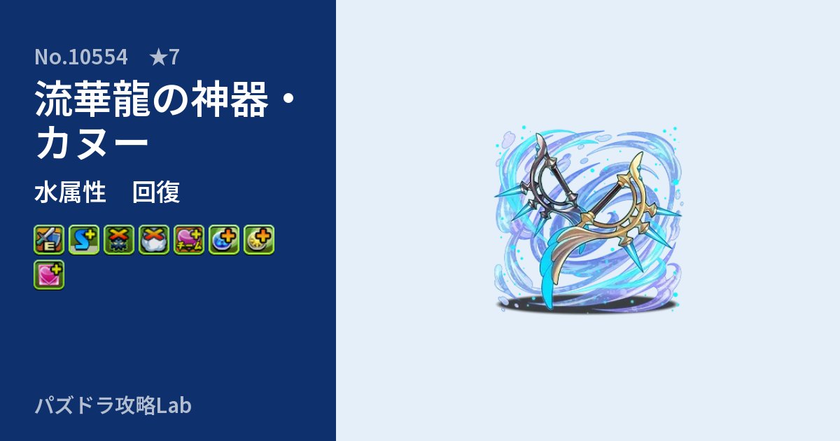 【パズドラ】流華龍の神器・カヌーの性能・覚醒・スキルのアイキャッチ