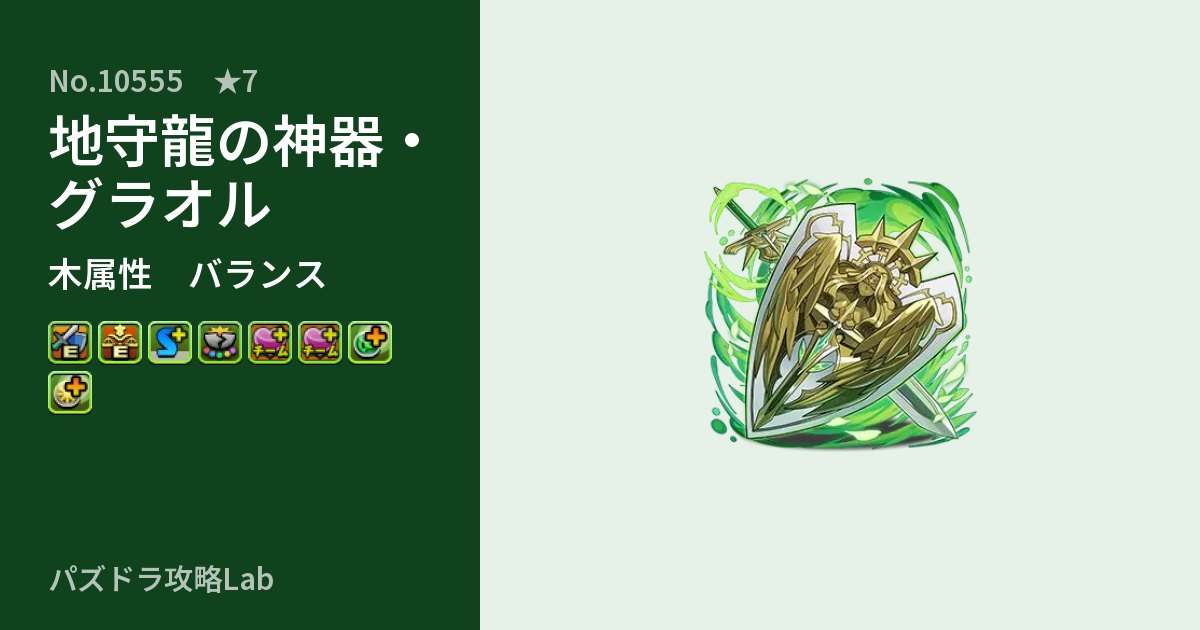 【パズドラ】地守龍の神器・グラオルの性能・覚醒・スキルのアイキャッチ